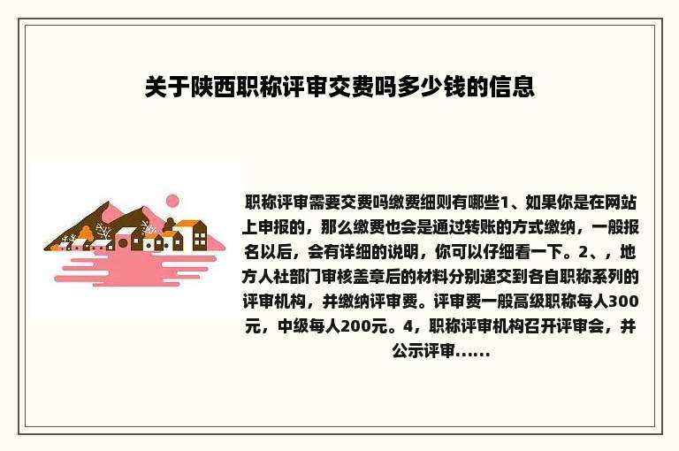 关于陕西职称评审交费吗多少钱的信息