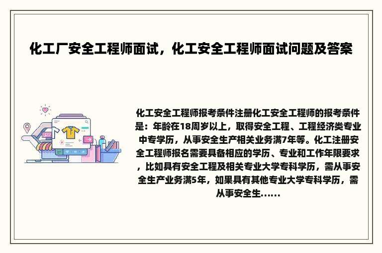 化工厂安全工程师面试，化工安全工程师面试问题及答案