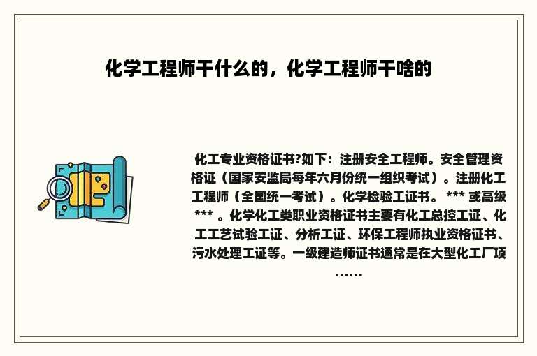 化学工程师干什么的，化学工程师干啥的