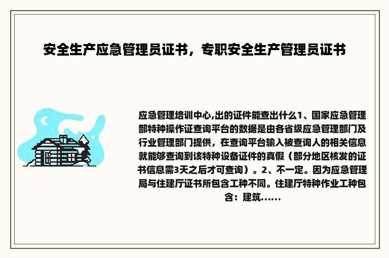 安全生产应急管理员证书，专职安全生产管理员证书