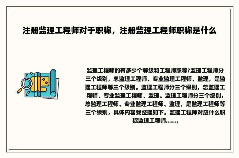 注册监理工程师对于职称，注册监理工程师职称是什么