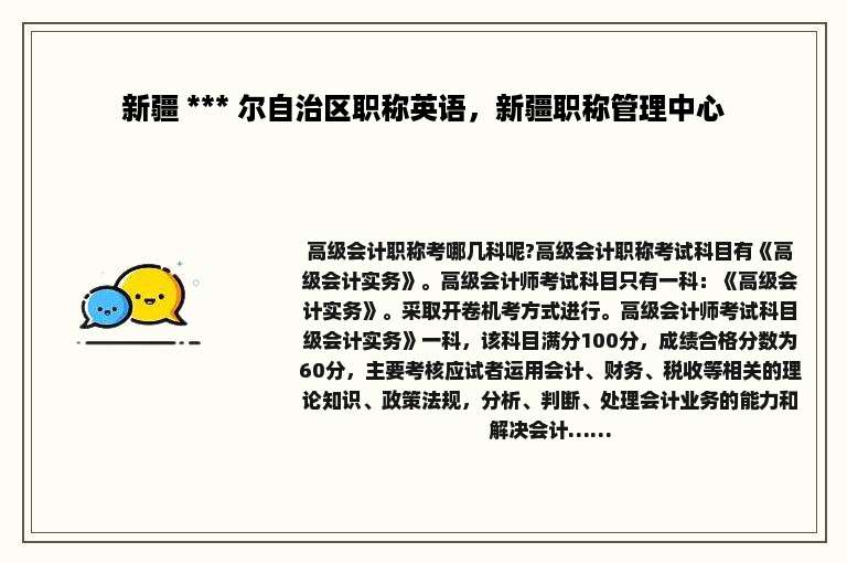 新疆 *** 尔自治区职称英语，新疆职称管理中心