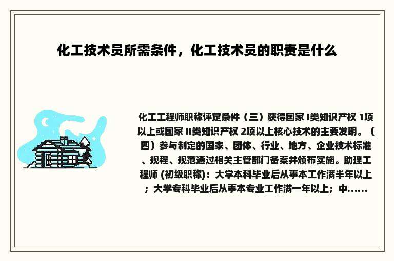 化工技术员所需条件，化工技术员的职责是什么