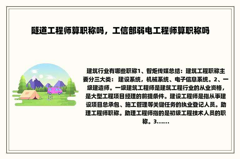 隧道工程师算职称吗，工信部弱电工程师算职称吗