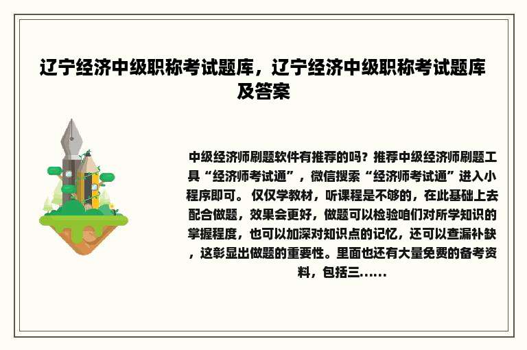 辽宁经济中级职称考试题库，辽宁经济中级职称考试题库及答案