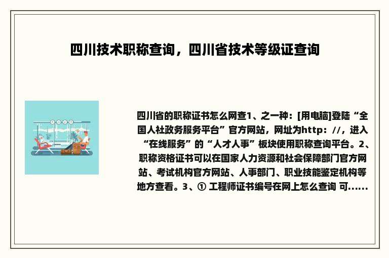 四川技术职称查询，四川省技术等级证查询
