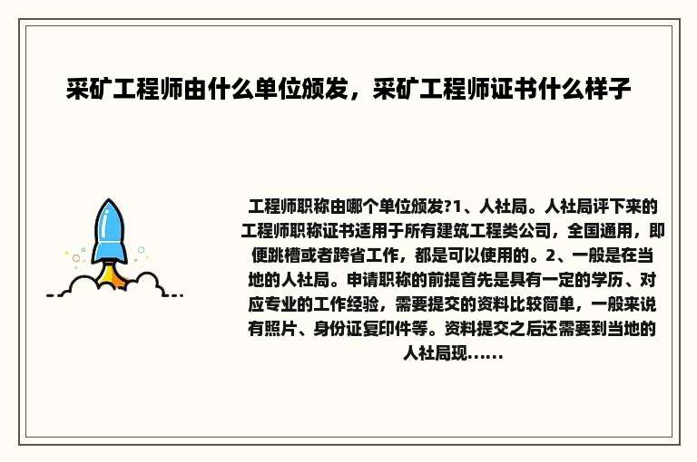 采矿工程师由什么单位颁发，采矿工程师证书什么样子