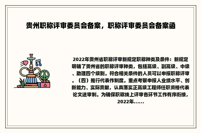 贵州职称评审委员会备案，职称评审委员会备案函
