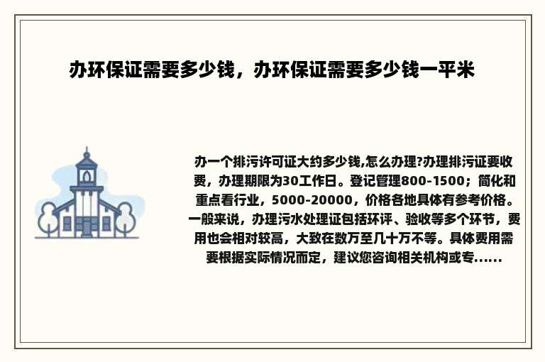 办环保证需要多少钱，办环保证需要多少钱一平米