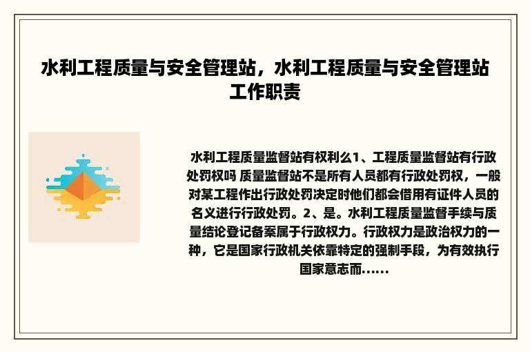 水利工程质量与安全管理站，水利工程质量与安全管理站工作职责