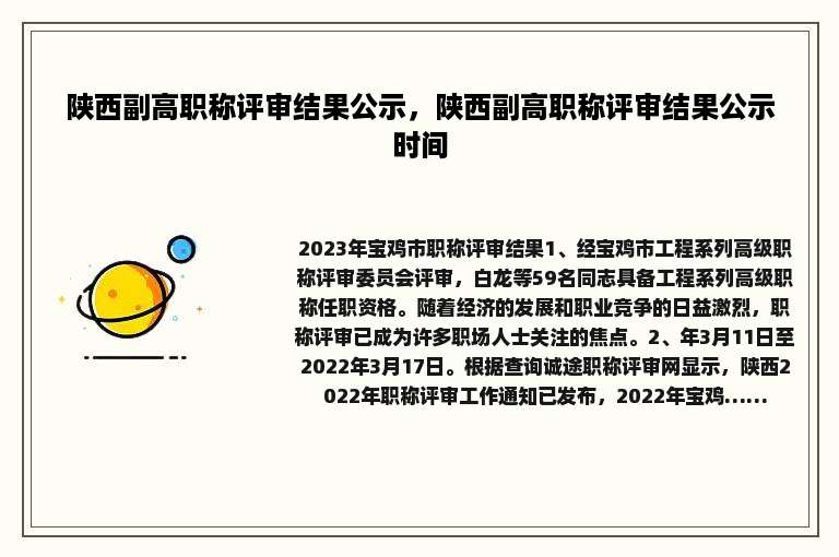 陕西副高职称评审结果公示，陕西副高职称评审结果公示时间
