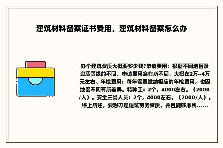 建筑材料备案证书费用，建筑材料备案怎么办