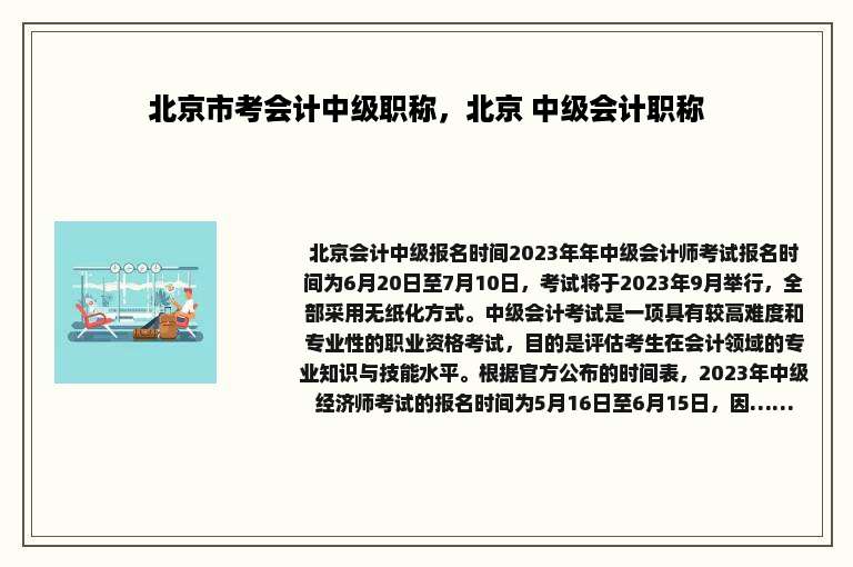 北京市考会计中级职称，北京 中级会计职称