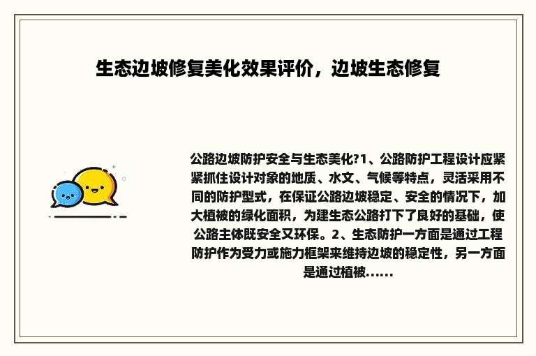 生态边坡修复美化效果评价，边坡生态修复