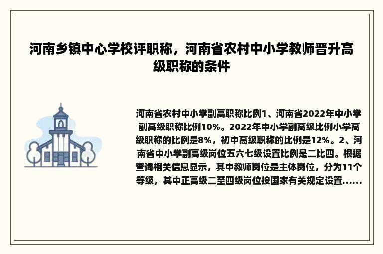 河南乡镇中心学校评职称，河南省农村中小学教师晋升高级职称的条件