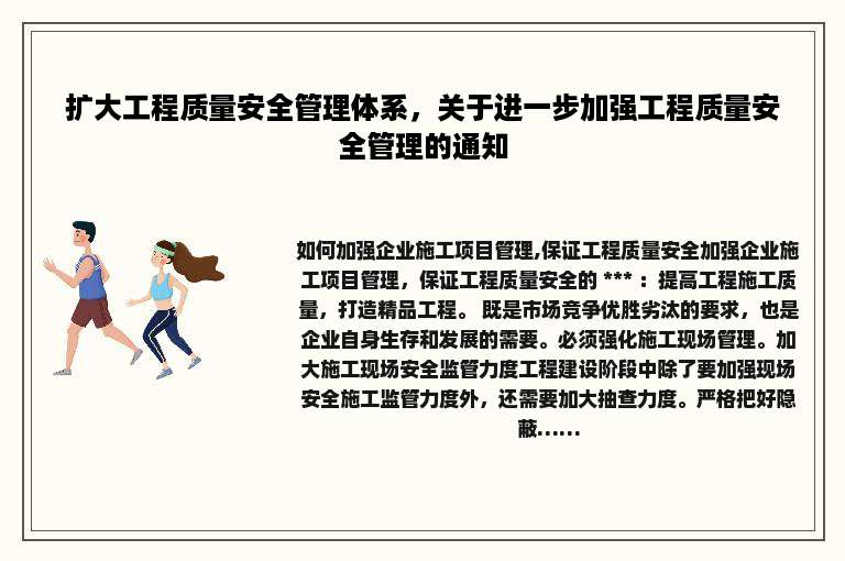扩大工程质量安全管理体系，关于进一步加强工程质量安全管理的通知