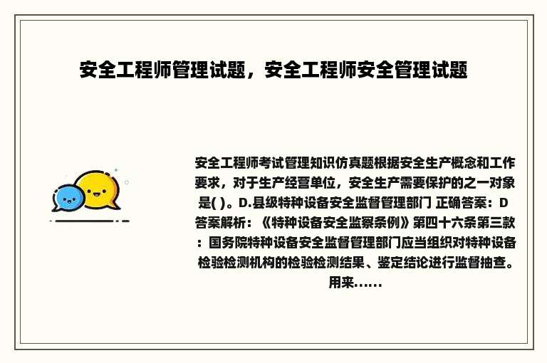 安全工程师管理试题，安全工程师安全管理试题