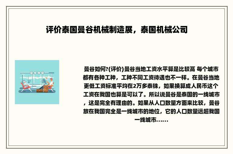 评价泰国曼谷机械制造展，泰国机械公司