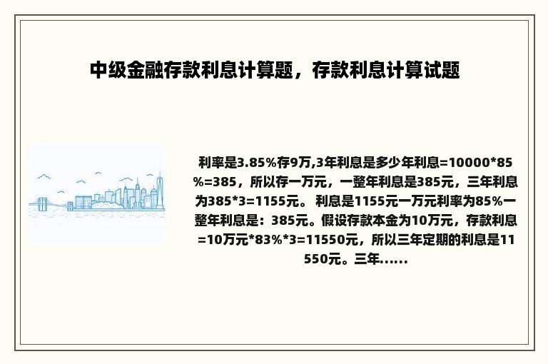 中级金融存款利息计算题，存款利息计算试题