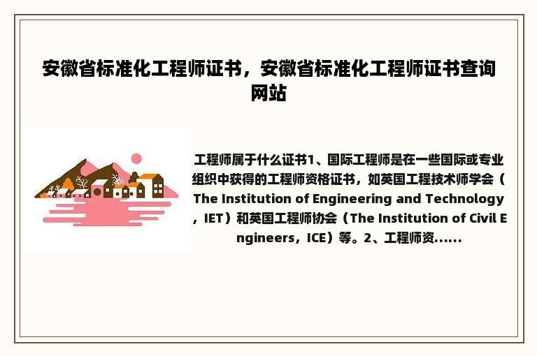 安徽省标准化工程师证书，安徽省标准化工程师证书查询网站