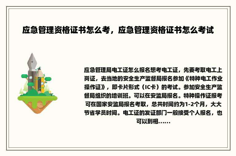 应急管理资格证书怎么考，应急管理资格证书怎么考试