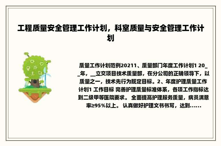 工程质量安全管理工作计划，科室质量与安全管理工作计划