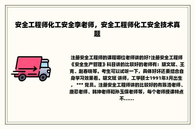 安全工程师化工安全李老师，安全工程师化工安全技术真题