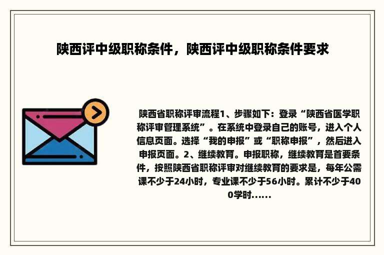 陕西评中级职称条件，陕西评中级职称条件要求