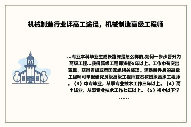 机械制造行业评高工途径，机械制造高级工程师