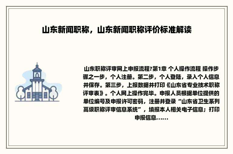 山东新闻职称，山东新闻职称评价标准解读