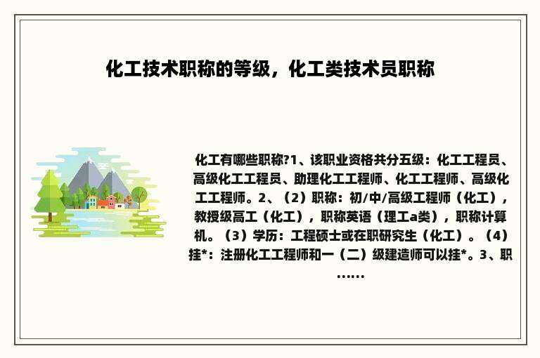 化工技术职称的等级，化工类技术员职称