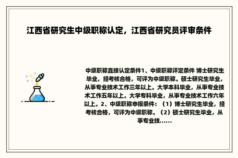 江西省研究生中级职称认定，江西省研究员评审条件