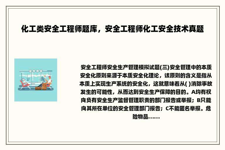 化工类安全工程师题库，安全工程师化工安全技术真题