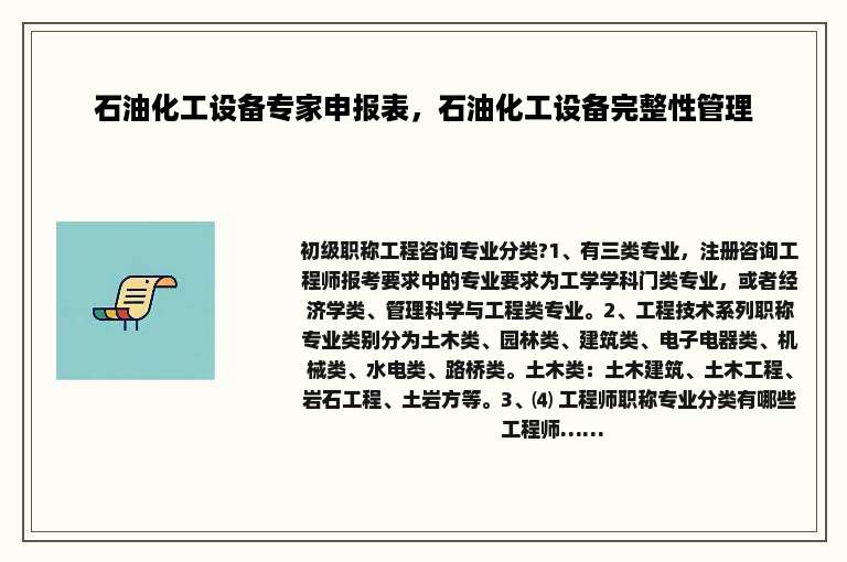 石油化工设备专家申报表，石油化工设备完整性管理