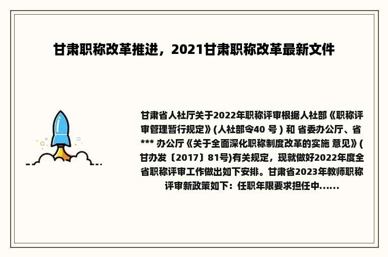 甘肃职称改革推进，2021甘肃职称改革最新文件