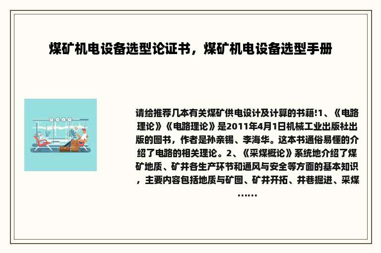 煤矿机电设备选型论证书，煤矿机电设备选型手册
