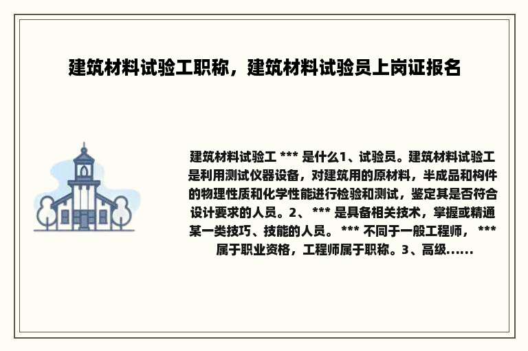 建筑材料试验工职称，建筑材料试验员上岗证报名
