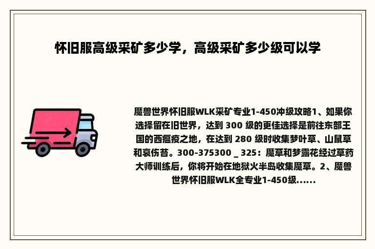 怀旧服高级采矿多少学，高级采矿多少级可以学