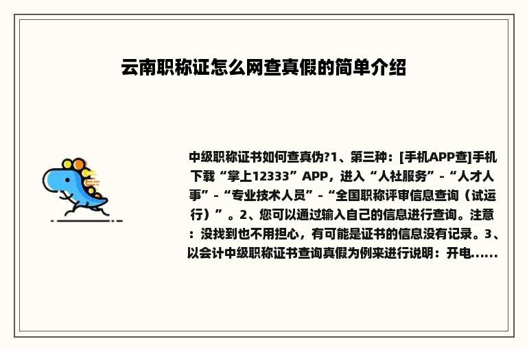云南职称证怎么网查真假的简单介绍