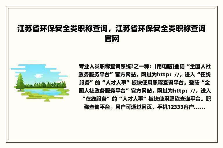 江苏省环保安全类职称查询，江苏省环保安全类职称查询官网