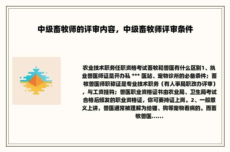 中级畜牧师的评审内容，中级畜牧师评审条件