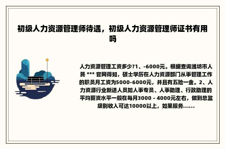 初级人力资源管理师待遇，初级人力资源管理师证书有用吗