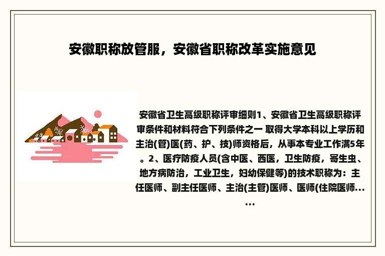 安徽职称放管服，安徽省职称改革实施意见