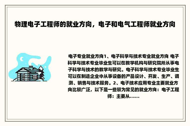 物理电子工程师的就业方向，电子和电气工程师就业方向