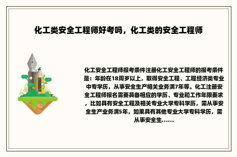 化工类安全工程师好考吗，化工类的安全工程师