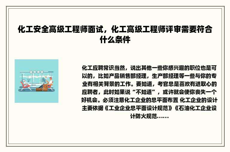 化工安全高级工程师面试，化工高级工程师评审需要符合什么条件