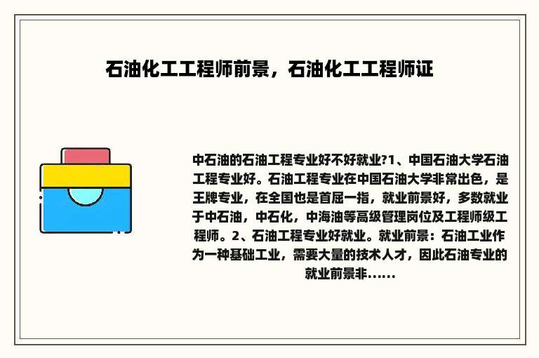 石油化工工程师前景，石油化工工程师证