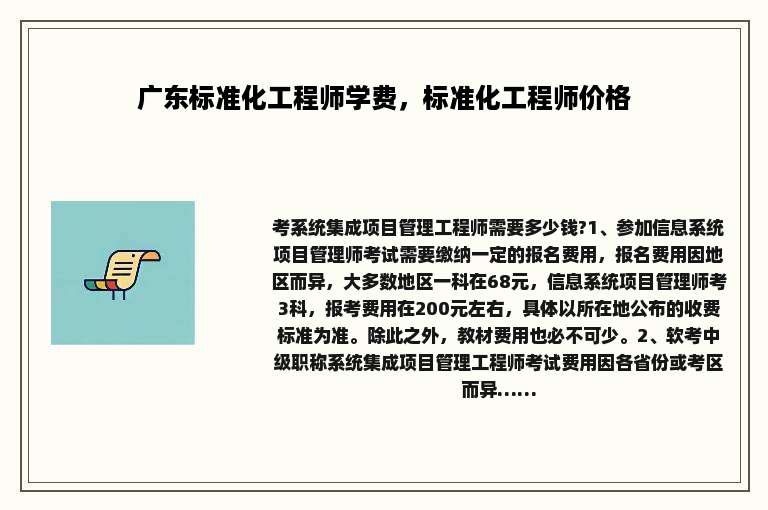广东标准化工程师学费，标准化工程师价格