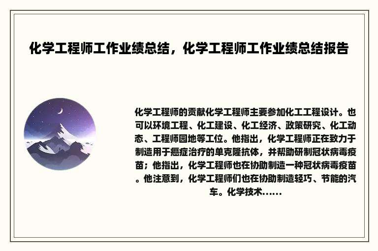 化学工程师工作业绩总结，化学工程师工作业绩总结报告