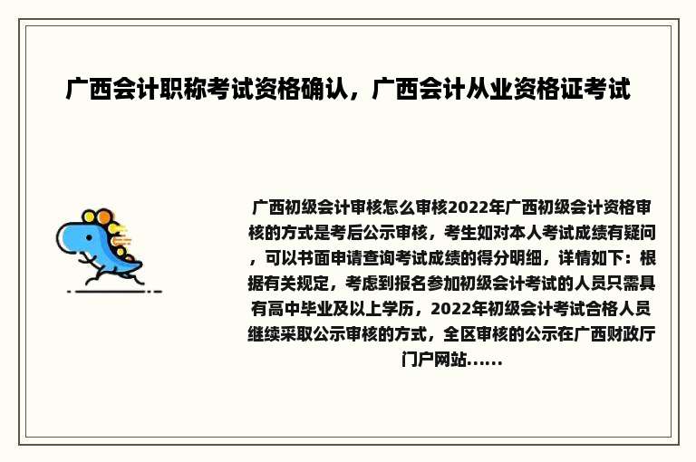 广西会计职称考试资格确认，广西会计从业资格证考试
